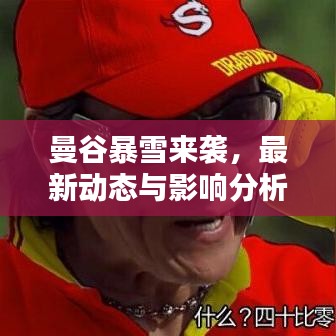 曼谷暴雪来袭，最新动态与影响分析
