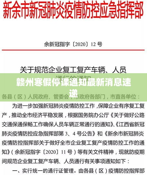 赣州寒假停课通知最新消息速递
