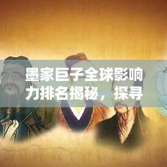 墨家巨子全球影响力排名揭秘，探寻其在世界舞台上的地位与影响力