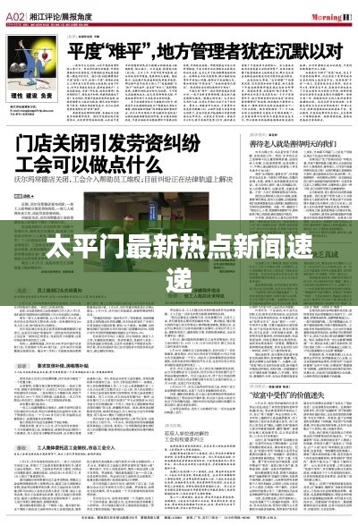 太平门最新热点新闻速递