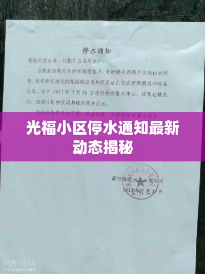 光福小区停水通知最新动态揭秘