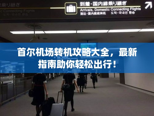 首尔机场转机攻略大全，最新指南助你轻松出行！