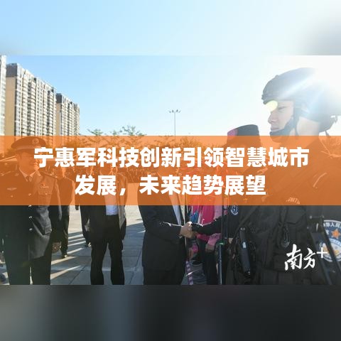 宁惠军科技创新引领智慧城市发展，未来趋势展望