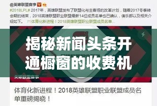 揭秘新闻头条开通橱窗的收费机制，是否需要额外费用？
