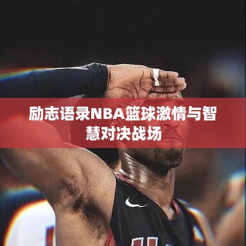 励志语录NBA篮球激情与智慧对决战场