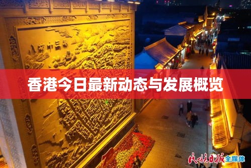 香港今日最新动态与发展概览