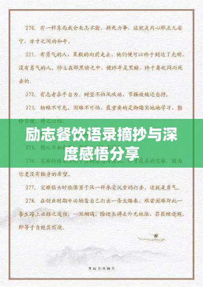 励志餐饮语录摘抄与深度感悟分享