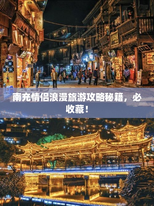 南充情侣浪漫旅游攻略秘籍，必收藏！