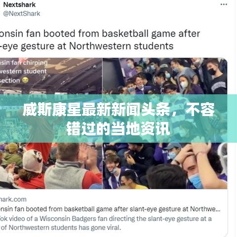 威斯康星最新新闻头条，不容错过的当地资讯