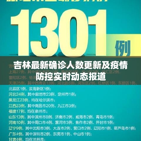 吉林最新确诊人数更新及疫情防控实时动态报道