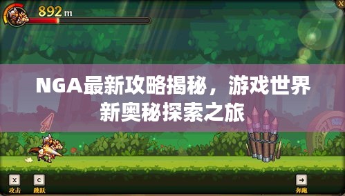 NGA最新攻略揭秘，游戏世界新奥秘探索之旅