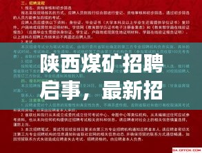 陕西煤矿招聘启事，最新招工通知公告发布！