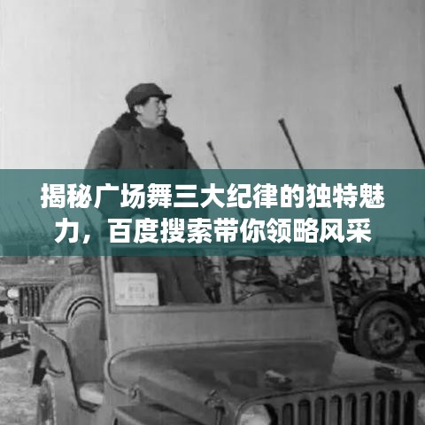 揭秘广场舞三大纪律的独特魅力，百度搜索带你领略风采