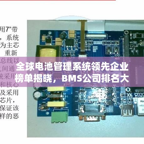 全球电池管理系统领先企业榜单揭晓，BMS公司排名大揭秘！