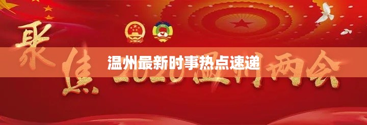 温州最新时事热点速递