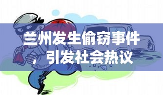 兰州发生偷窃事件，引发社会热议