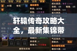 轩辕传奇攻略大全，最新集锦带你玩转游戏