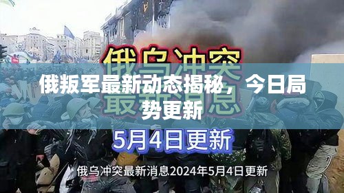 俄叛军最新动态揭秘，今日局势更新