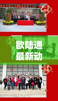 欧陆通最新动态速递