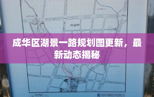 成华区湖景一路规划图更新，最新动态揭秘