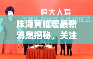 珠海黄耀宏最新消息揭秘，关注焦点与独家报道！