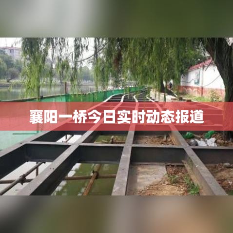 襄阳一桥今日实时动态报道