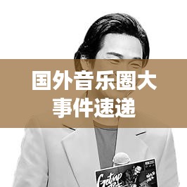 国外音乐圈大事件速递
