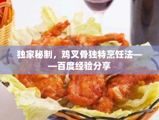 独家秘制，鸡叉骨独特烹饪法——百度经验分享