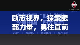 励志视界，探索眼部力量，勇往直前开启无限视界！