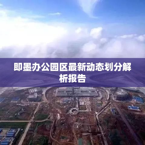 即墨办公园区最新动态划分解析报告