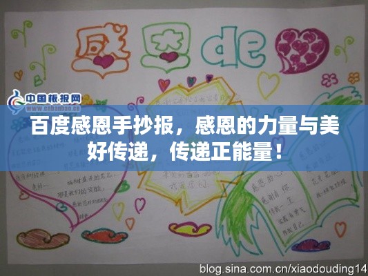百度感恩手抄报，感恩的力量与美好传递，传递正能量！