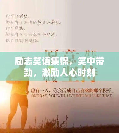 励志笑语集锦，笑中带劲，激励人心时刻