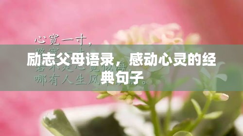励志父母语录，感动心灵的经典句子