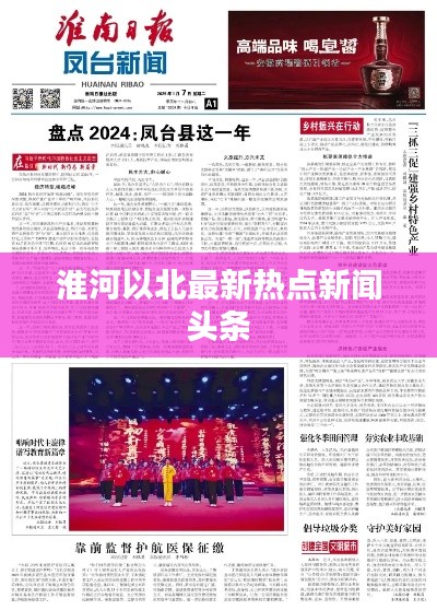 淮河以北最新热点新闻头条