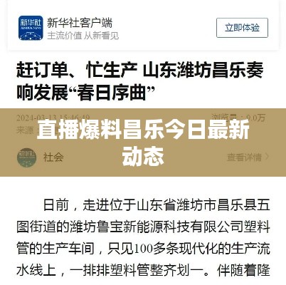 直播爆料昌乐今日最新动态