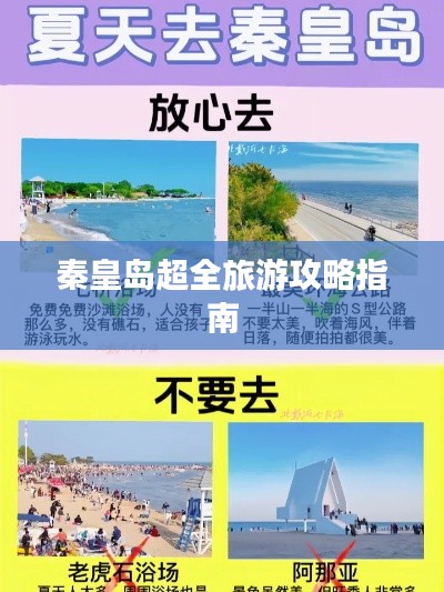 秦皇岛超全旅游攻略指南