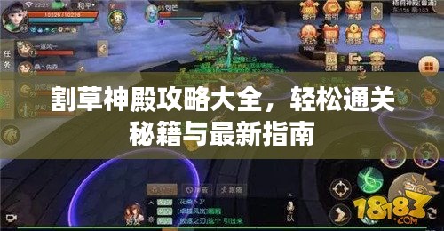 割草神殿攻略大全，轻松通关秘籍与最新指南