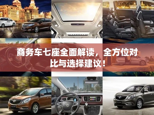商务车七座全面解读，全方位对比与选择建议！