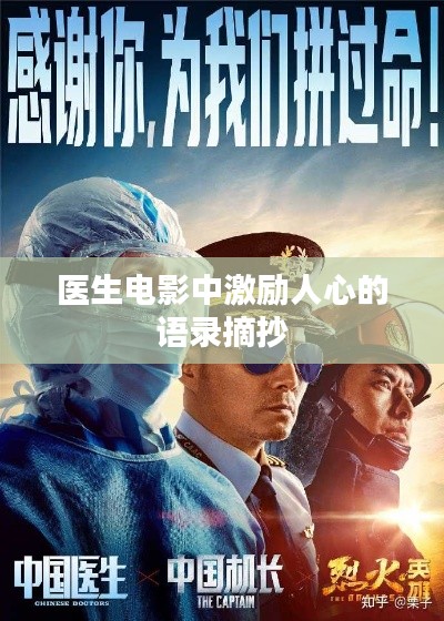 医生电影中激励人心的语录摘抄