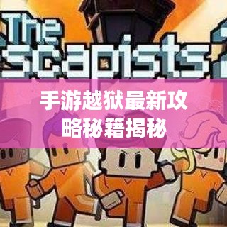 手游越狱最新攻略秘籍揭秘