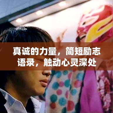 真诚的力量，简短励志语录，触动心灵深处