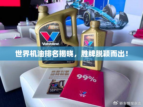 世界机油排名揭晓，胜牌脱颖而出！