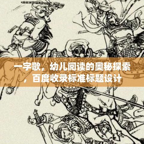 一字歌，幼儿阅读的奥秘探索，百度收录标准标题设计