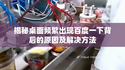 揭秘桌面频繁出现百度一下背后的原因及解决方法