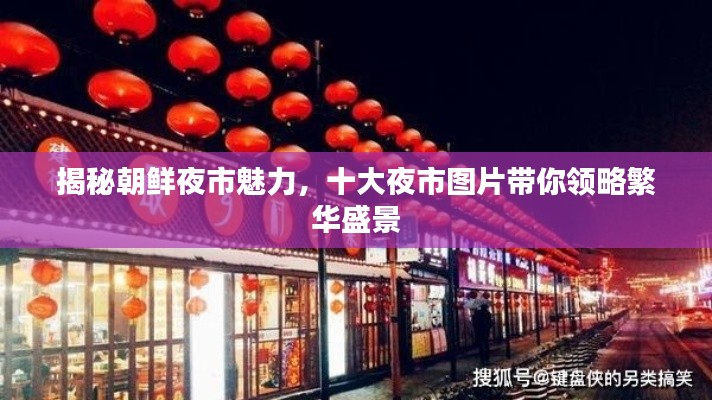 揭秘朝鲜夜市魅力，十大夜市图片带你领略繁华盛景