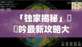「独家揭秘」臥龍吟最新攻略大全