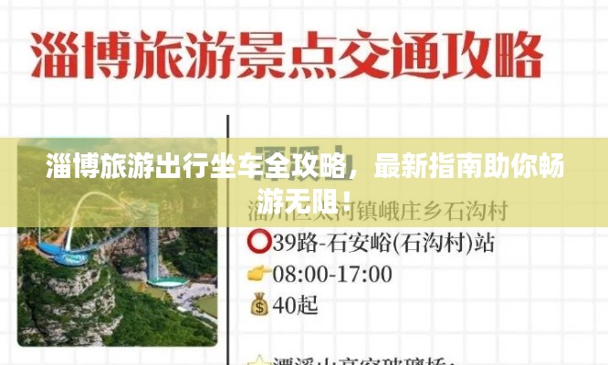 淄博旅游出行坐车全攻略，最新指南助你畅游无阻！