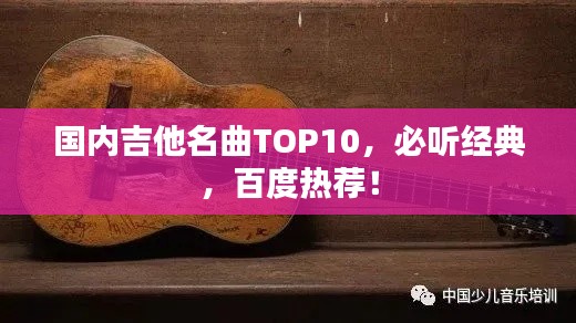 国内吉他名曲TOP10，必听经典，百度热荐！