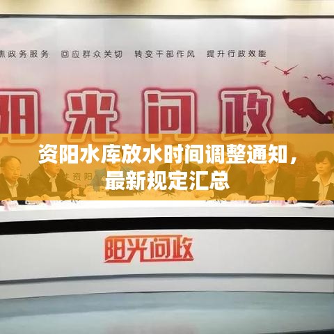 资阳水库放水时间调整通知，最新规定汇总