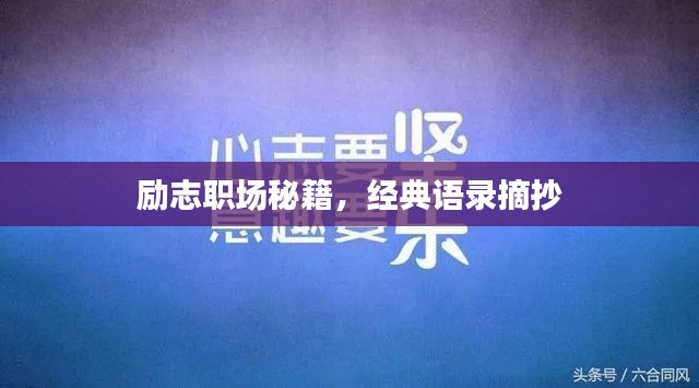 励志职场秘籍，经典语录摘抄